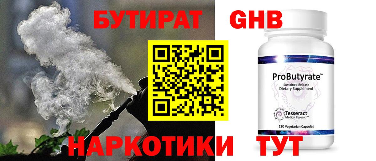 Бутират 99% Новошахтинск