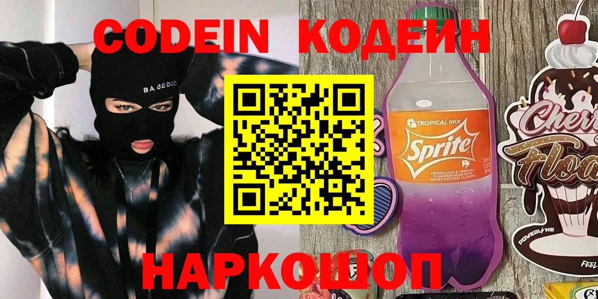 Кодеиновый сироп Lean Purple Drank  Вход с VPN  Новошахтинск  Codein Purple Drank 