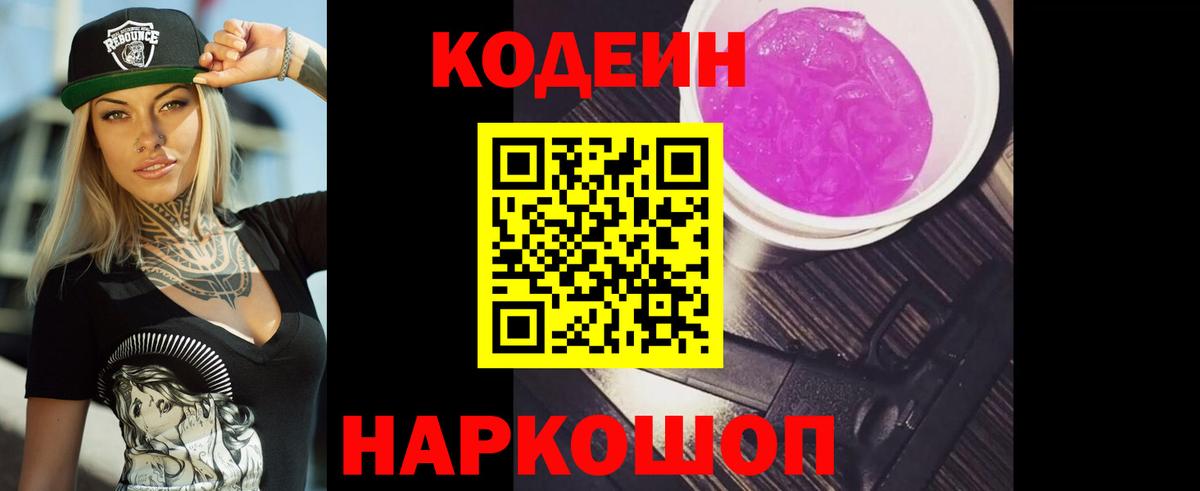 Кодеин Purple Drank Новошахтинск